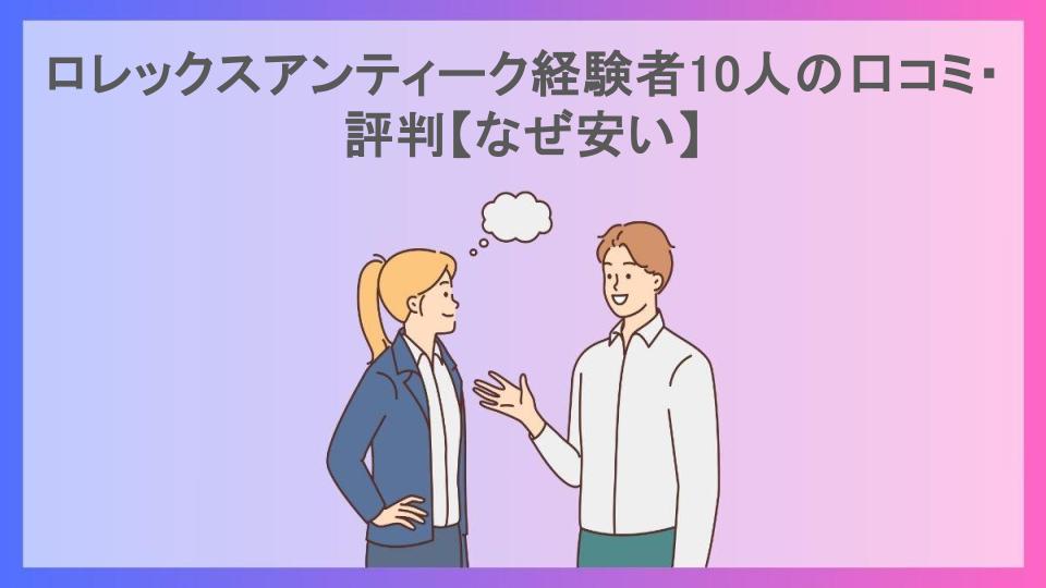 ロレックスアンティーク経験者10人の口コミ・評判【なぜ安い】